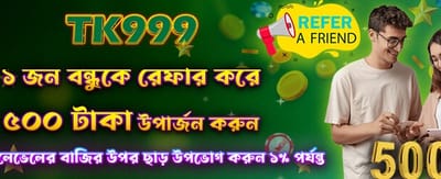 বন্ধু রেফার করুন, ৫০০ পান banner image
