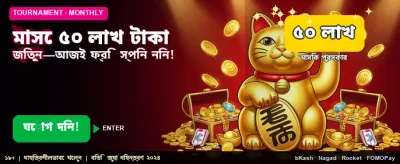 জিতুন ৫০ লক্ষ টাকার জ্যাকপট banner image